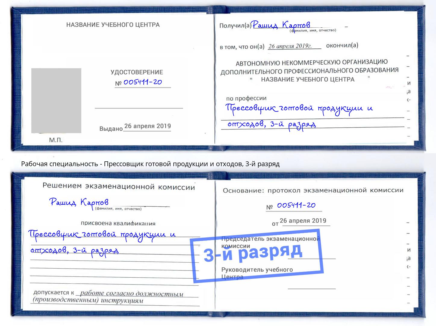 корочка 3-й разряд Прессовщик готовой продукции и отходов Ульяновск