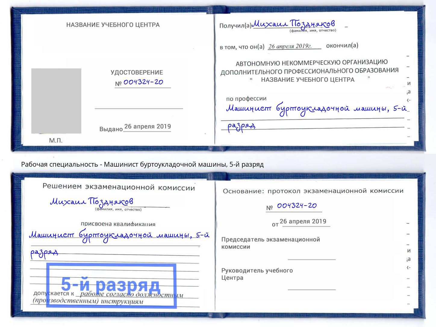 корочка 5-й разряд Машинист буртоукладочной машины Ульяновск