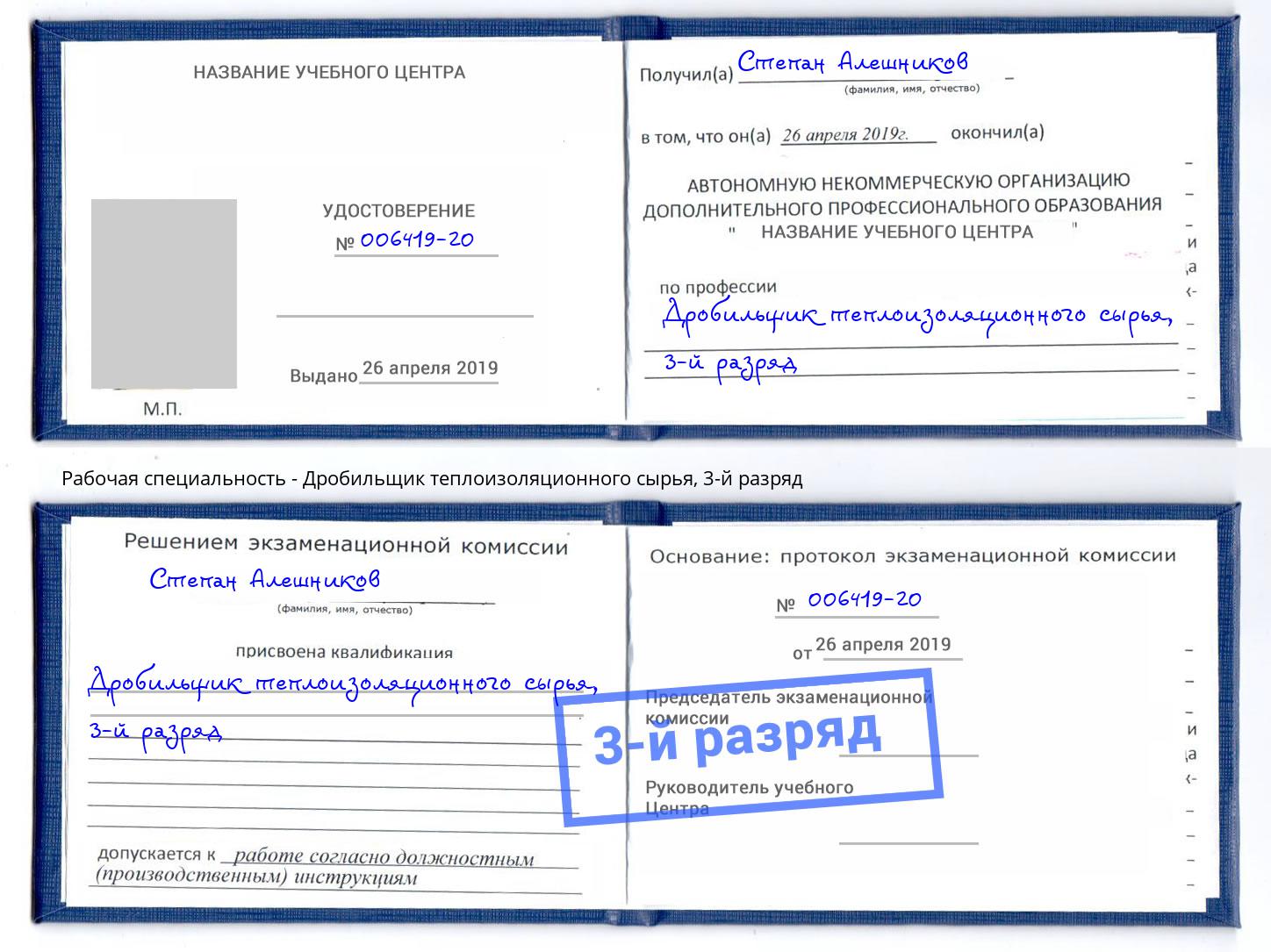 корочка 3-й разряд Дробильщик теплоизоляционного сырья Ульяновск