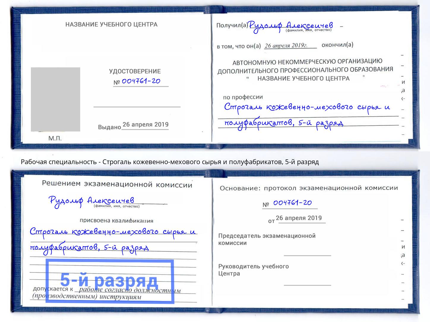 корочка 5-й разряд Строгаль кожевенно-мехового сырья и полуфабрикатов Ульяновск