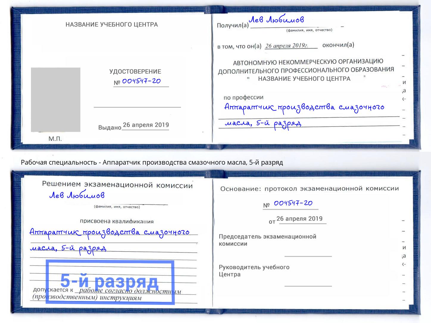 корочка 5-й разряд Аппаратчик производства смазочного масла Ульяновск