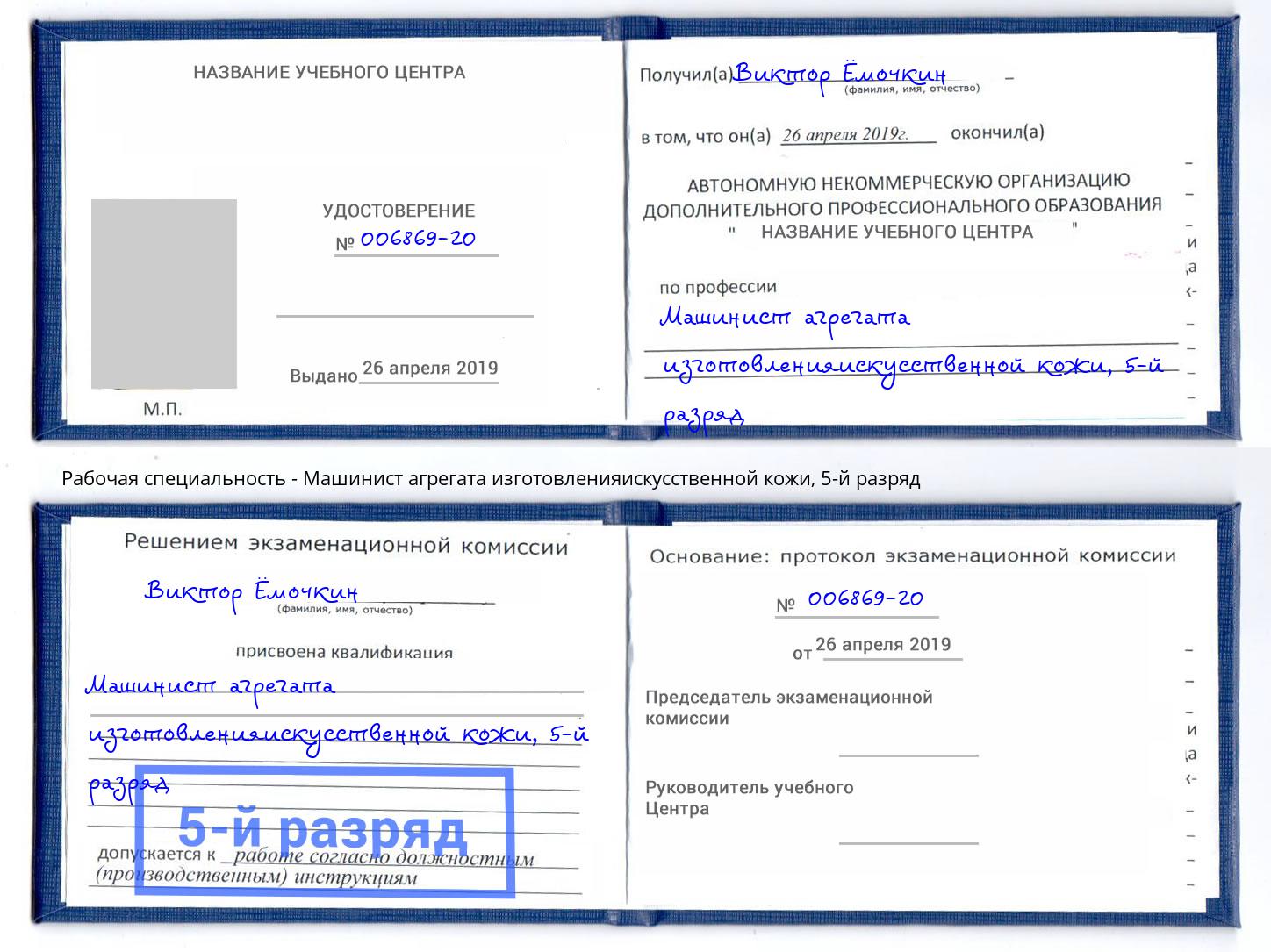 корочка 5-й разряд Машинист агрегата изготовленияискусственной кожи Ульяновск