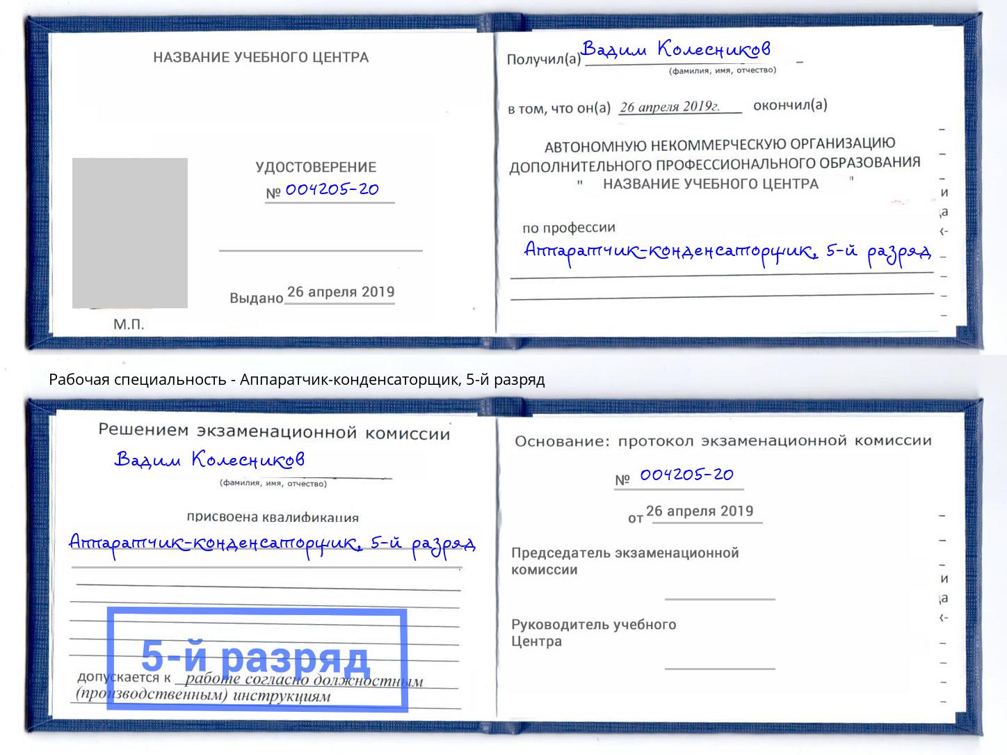 корочка 5-й разряд Аппаратчик-конденсаторщик Ульяновск