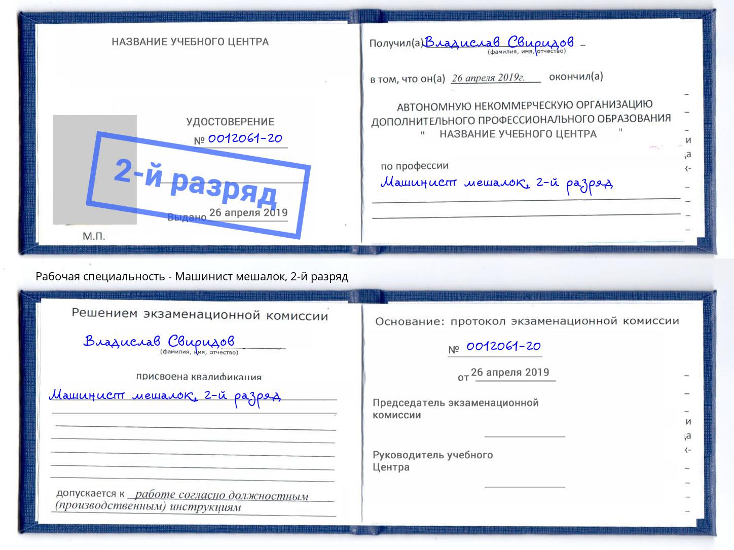 корочка 2-й разряд Машинист мешалок Ульяновск