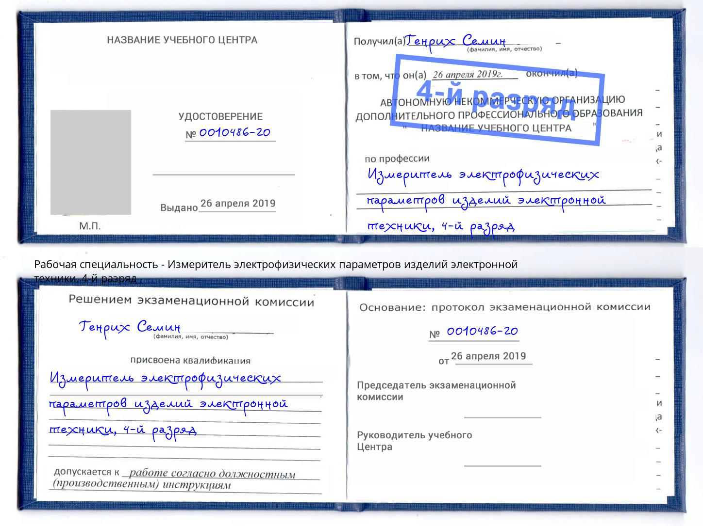 корочка 4-й разряд Измеритель электрофизических параметров изделий электронной техники Ульяновск