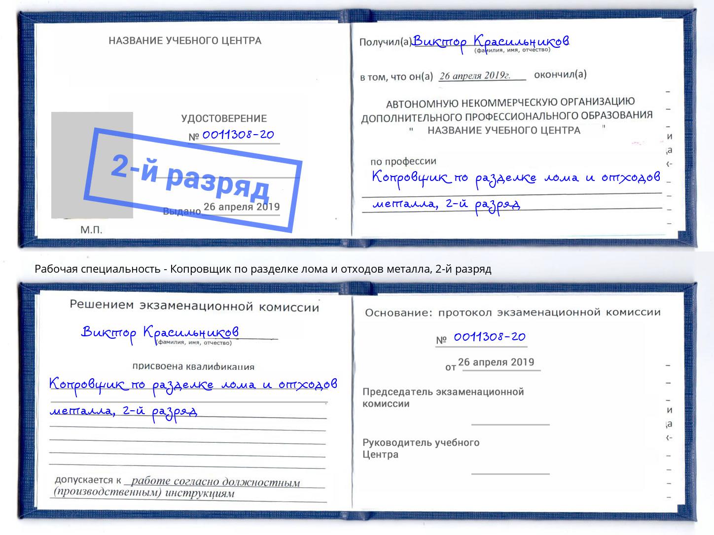 корочка 2-й разряд Копровщик по разделке лома и отходов металла Ульяновск