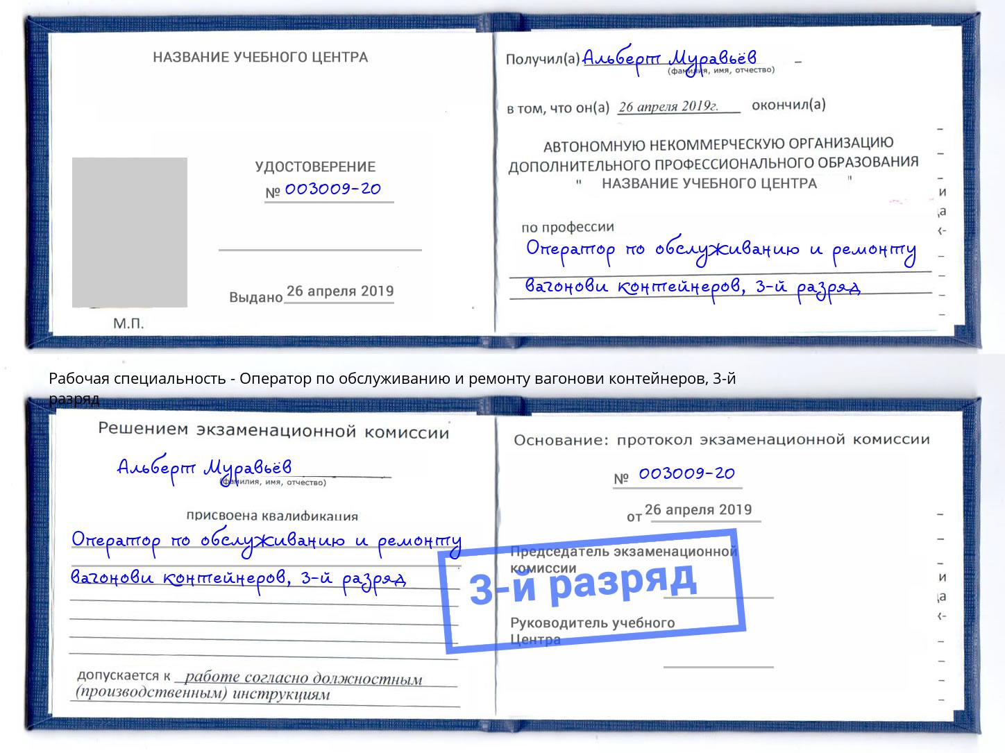 корочка 3-й разряд Оператор по обслуживанию и ремонту вагонови контейнеров Ульяновск