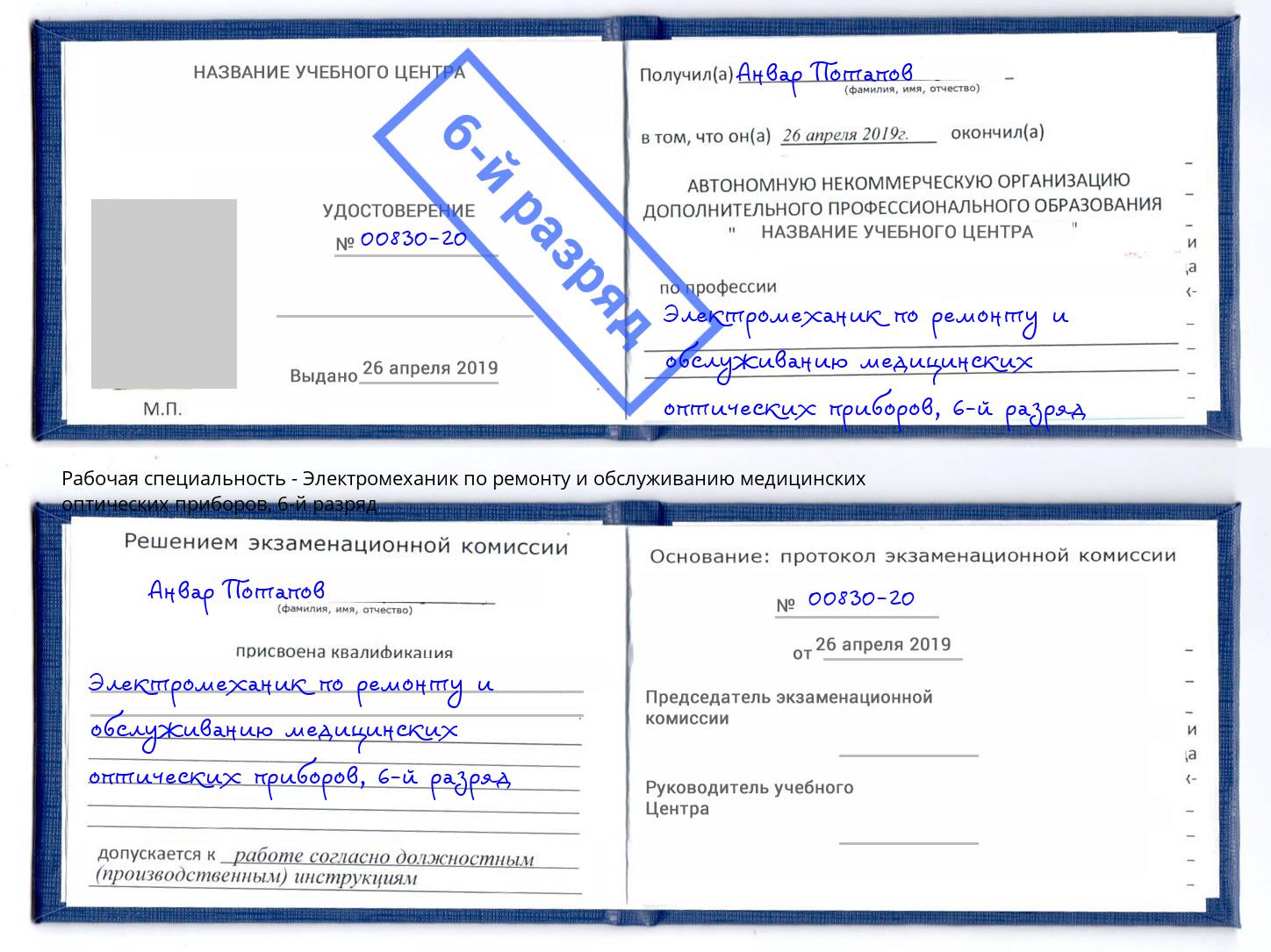 корочка 6-й разряд Электромеханик по ремонту и обслуживанию медицинских оптических приборов Ульяновск