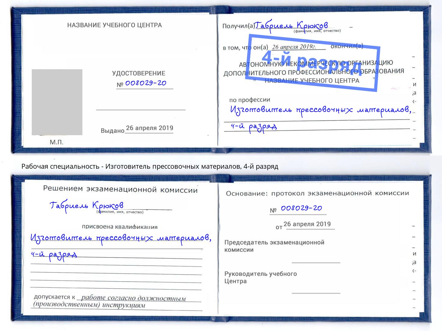 корочка 4-й разряд Изготовитель прессовочных материалов Ульяновск
