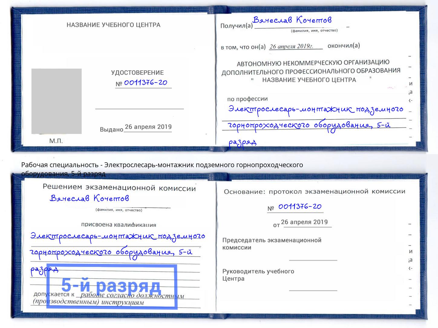 корочка 5-й разряд Электрослесарь-монтажник подземного горнопроходческого оборудования Ульяновск