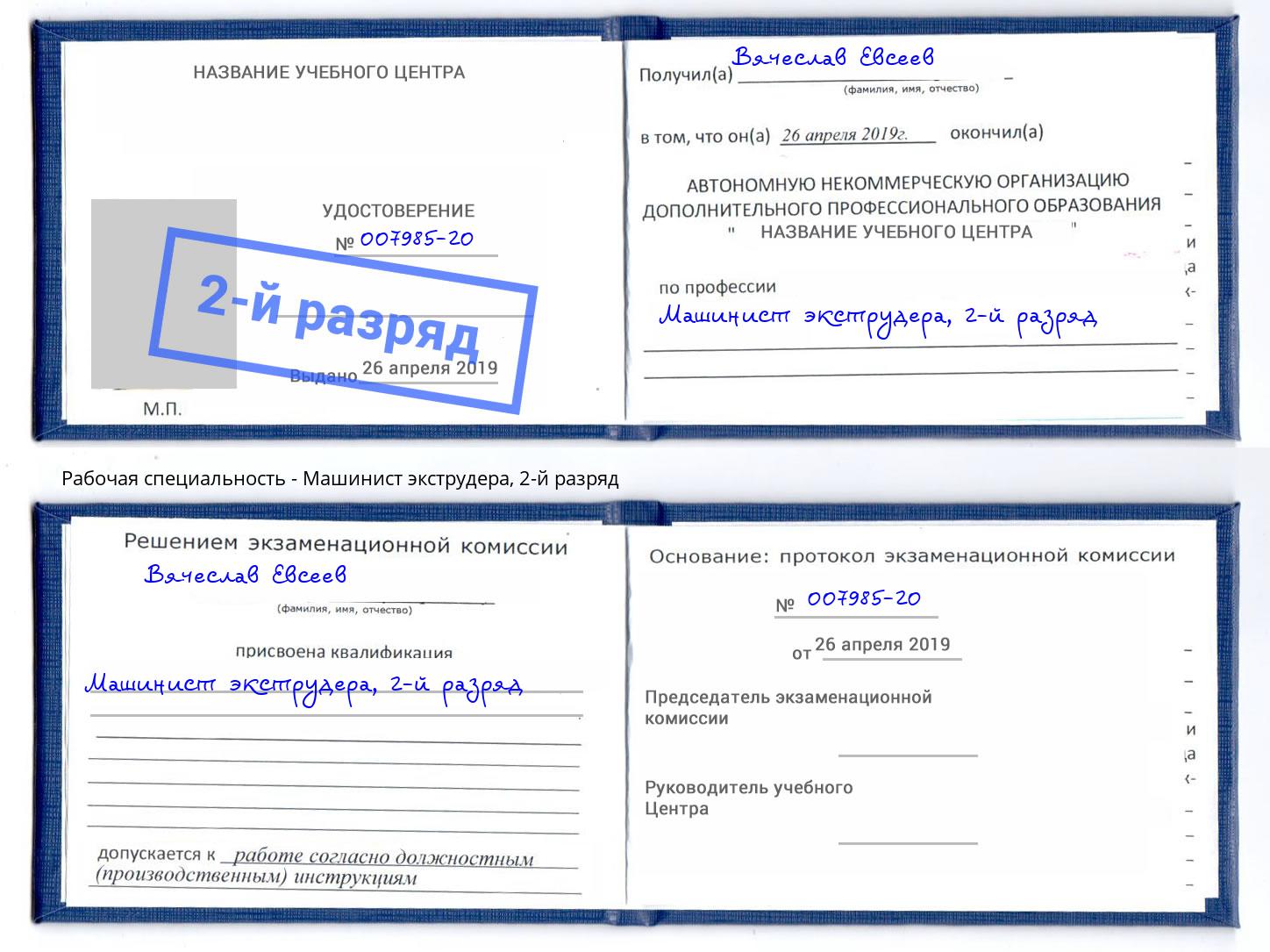 корочка 2-й разряд Машинист экструдера Ульяновск