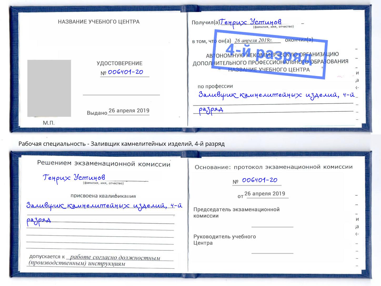 корочка 4-й разряд Заливщик камнелитейных изделий Ульяновск