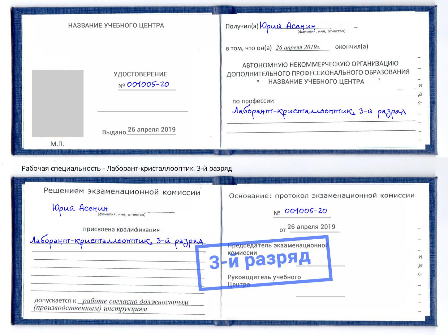 корочка 3-й разряд Лаборант-кристаллооптик Ульяновск