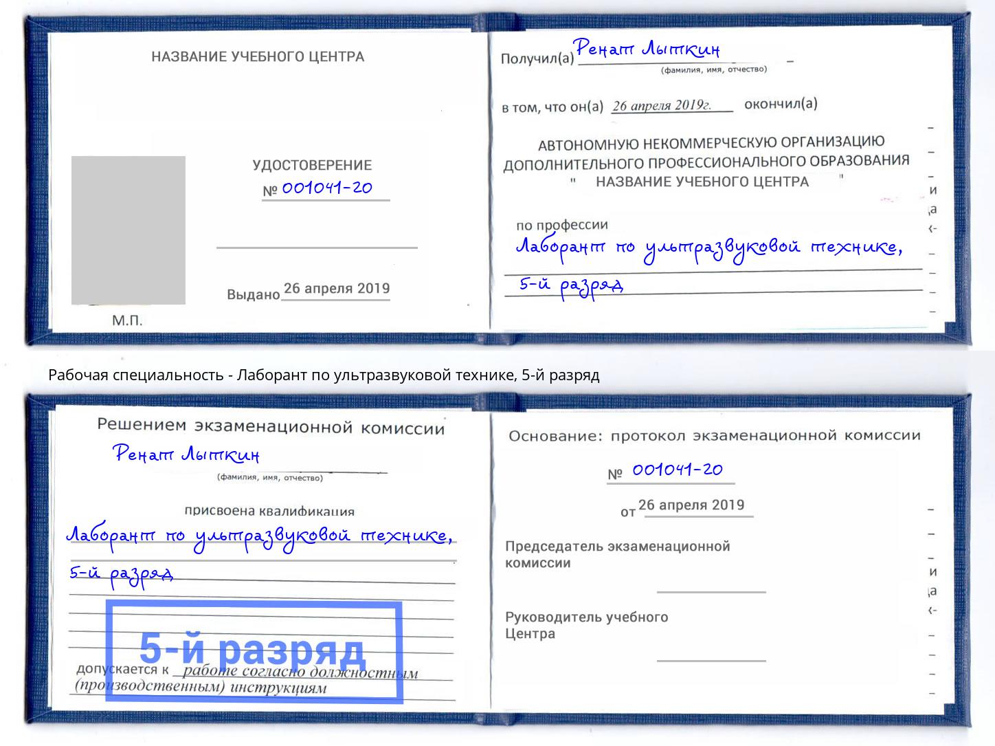 корочка 5-й разряд Лаборант по ультразвуковой технике Ульяновск