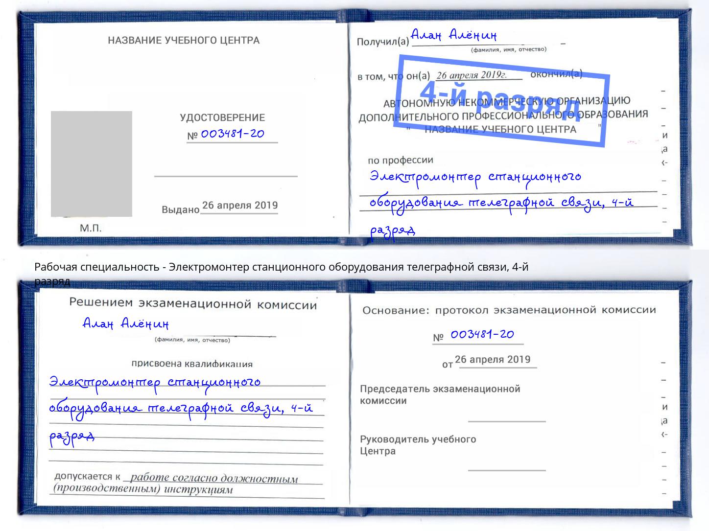 корочка 4-й разряд Электромонтер станционного оборудования телеграфной связи Ульяновск