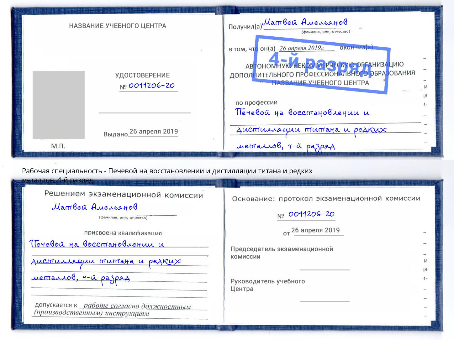 корочка 4-й разряд Печевой на восстановлении и дистилляции титана и редких металлов Ульяновск