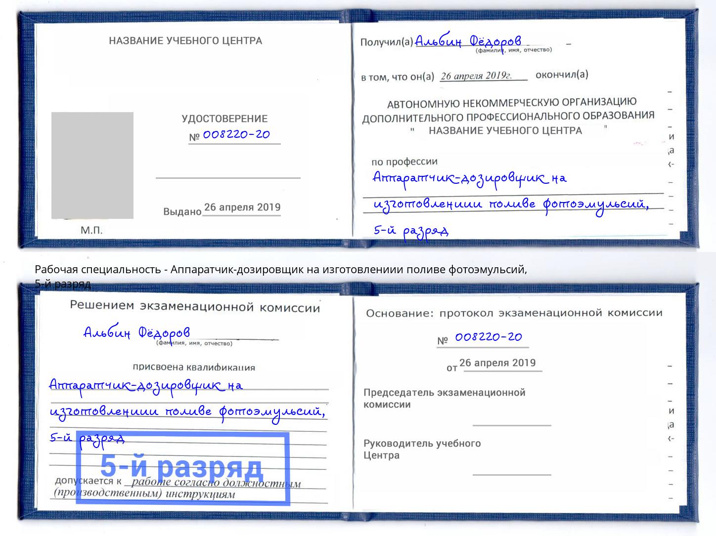 корочка 5-й разряд Аппаратчик-дозировщик на изготовлениии поливе фотоэмульсий Ульяновск