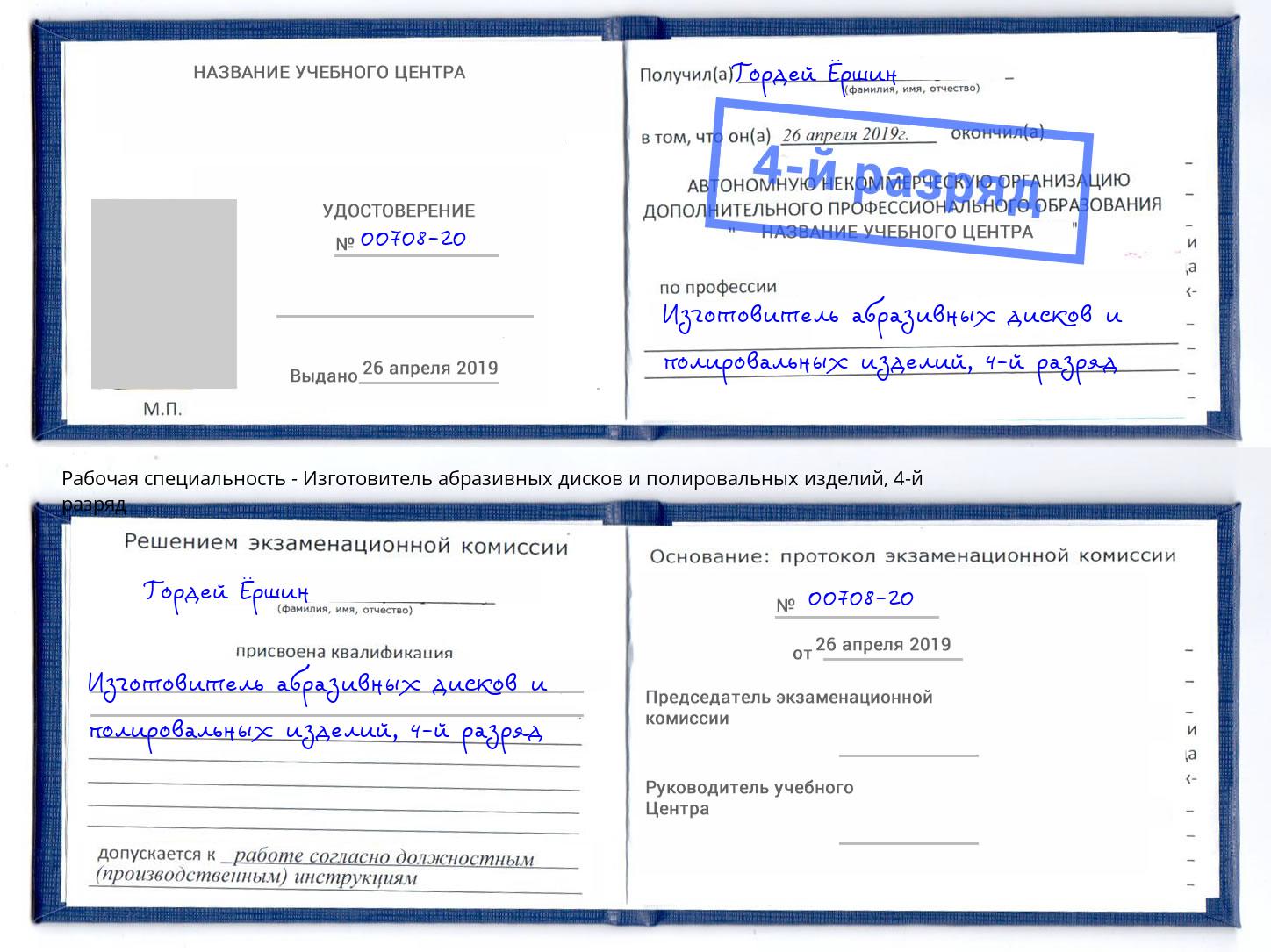 корочка 4-й разряд Изготовитель абразивных дисков и полировальных изделий Ульяновск