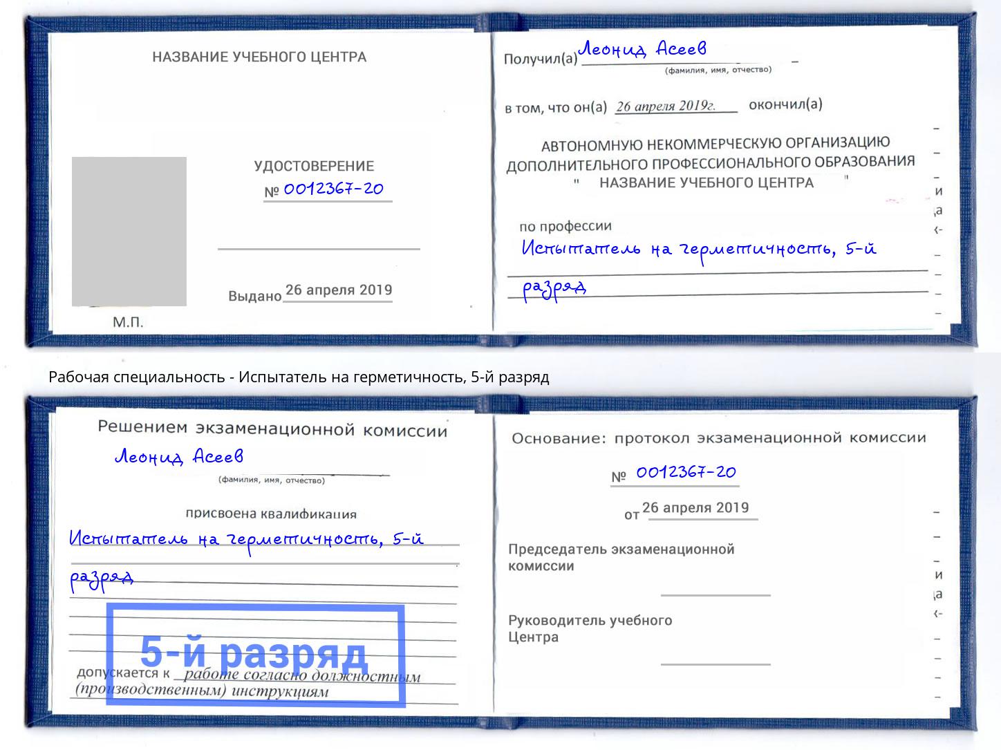 корочка 5-й разряд Испытатель на герметичность Ульяновск