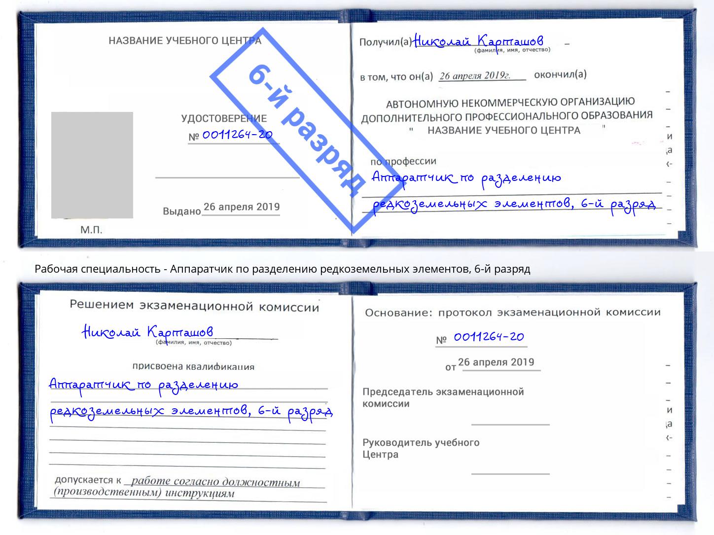 корочка 6-й разряд Аппаратчик по разделению редкоземельных элементов Ульяновск