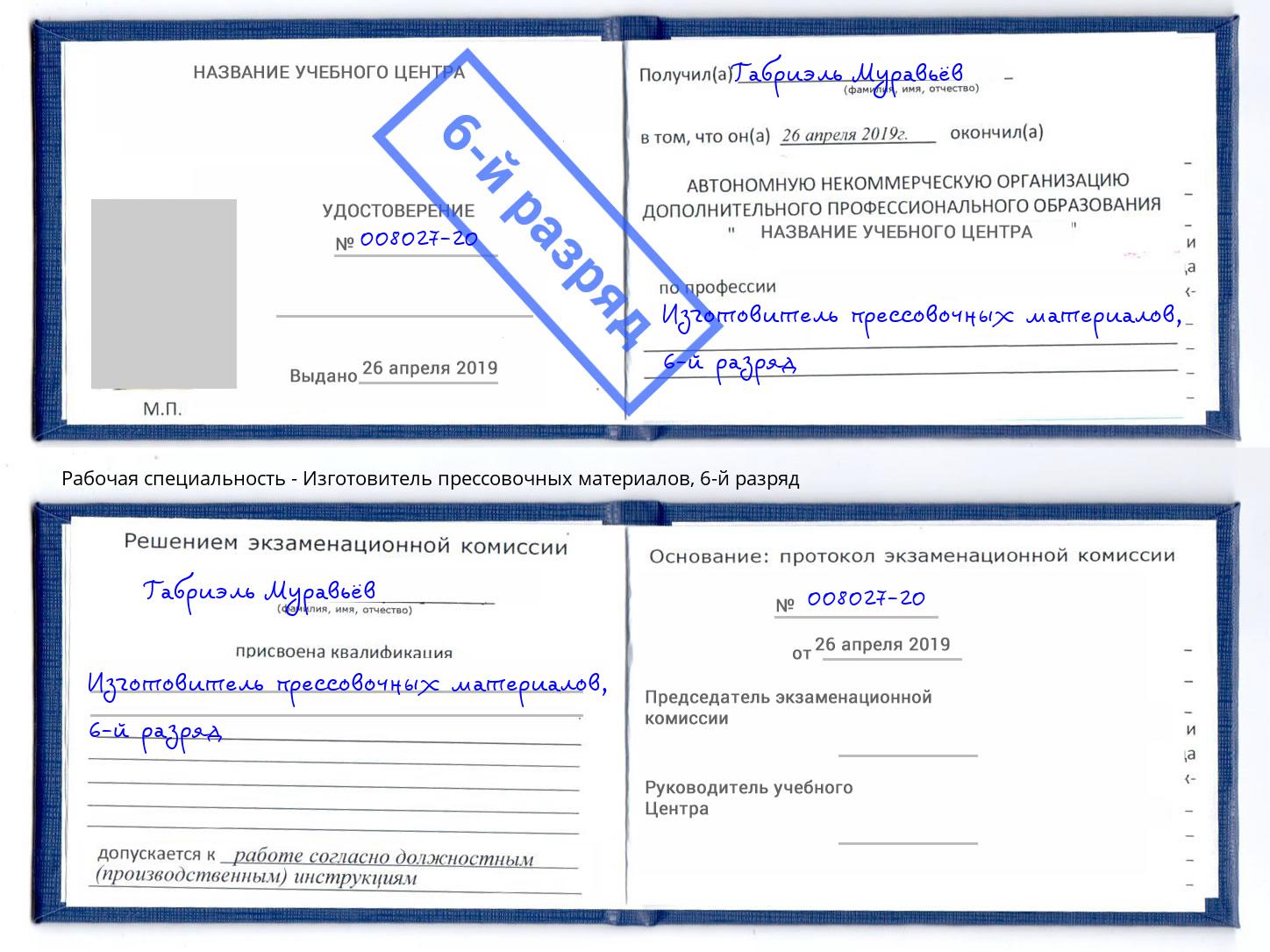 корочка 6-й разряд Изготовитель прессовочных материалов Ульяновск