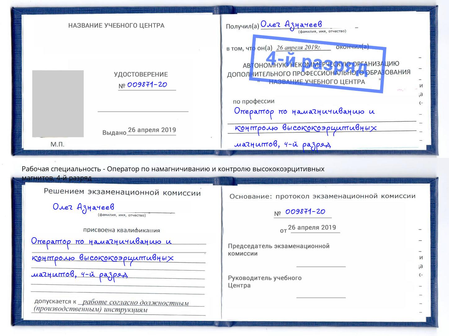 корочка 4-й разряд Оператор по намагничиванию и контролю высококоэрцитивных магнитов Ульяновск