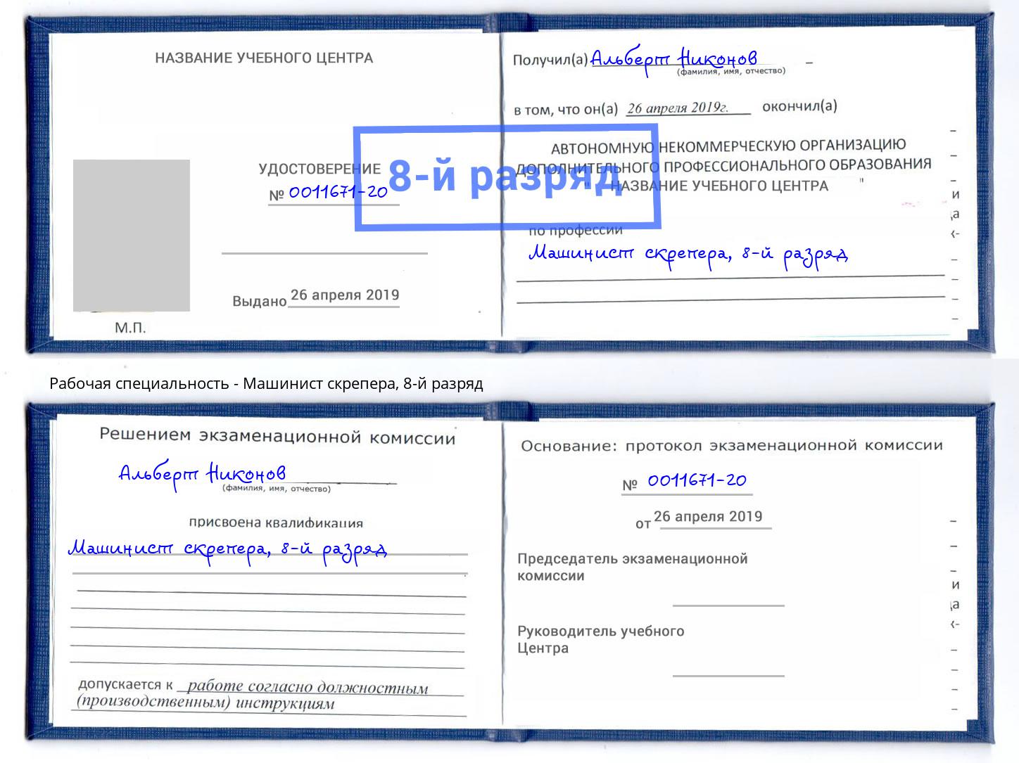 корочка 8-й разряд Машинист скрепера Ульяновск