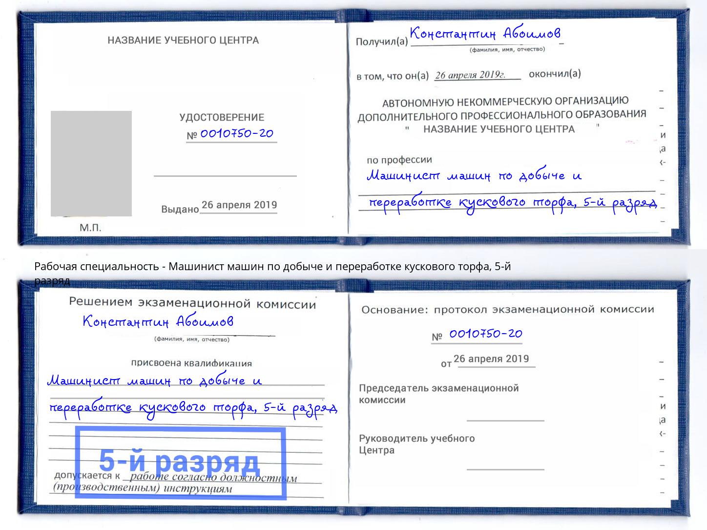 корочка 5-й разряд Машинист машин по добыче и переработке кускового торфа Ульяновск