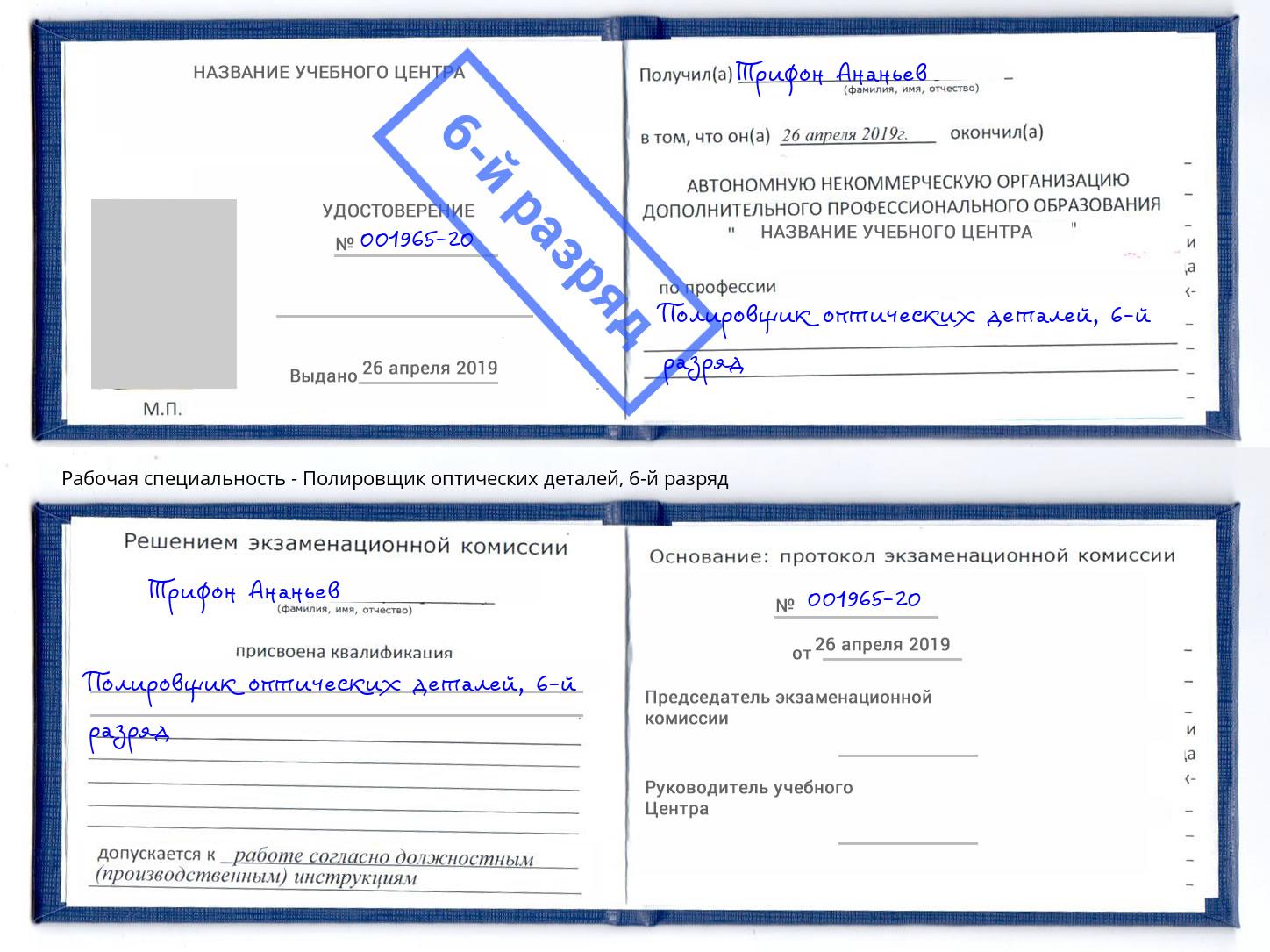 корочка 6-й разряд Полировщик оптических деталей Ульяновск