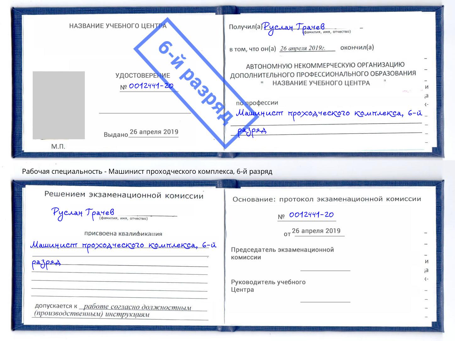 корочка 6-й разряд Машинист проходческого комплекса Ульяновск