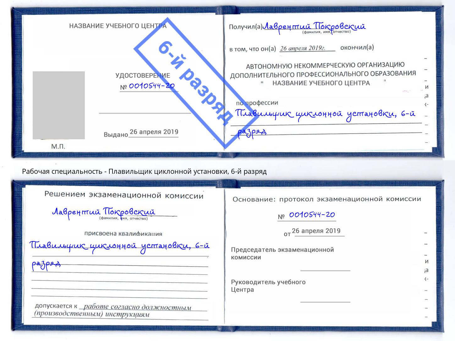 корочка 6-й разряд Плавильщик циклонной установки Ульяновск