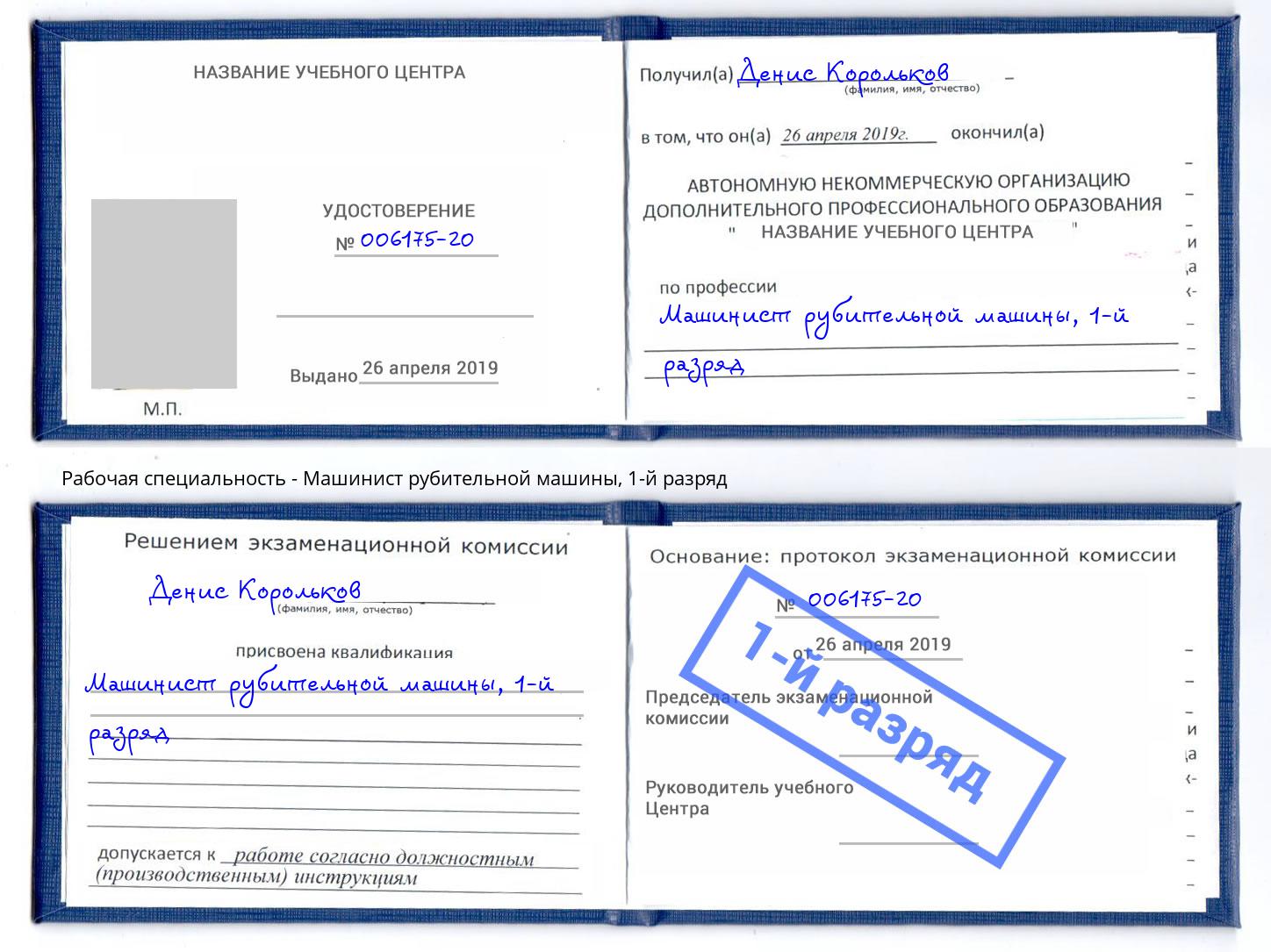 корочка 1-й разряд Машинист рубительной машины Ульяновск