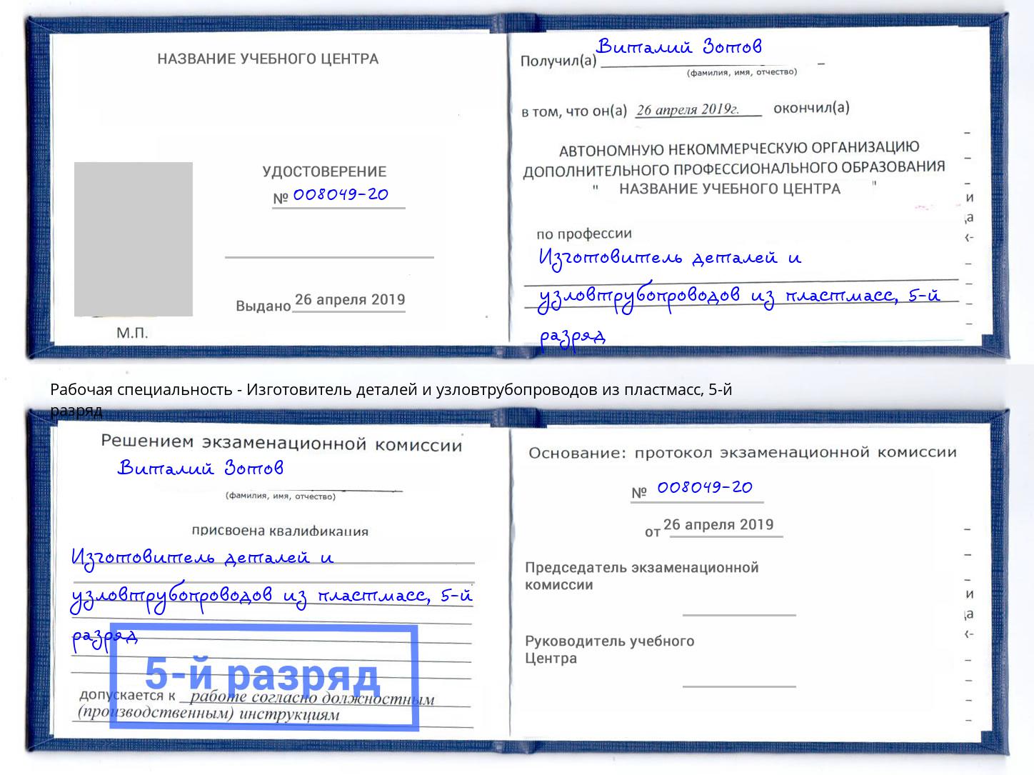 корочка 5-й разряд Изготовитель деталей и узловтрубопроводов из пластмасс Ульяновск