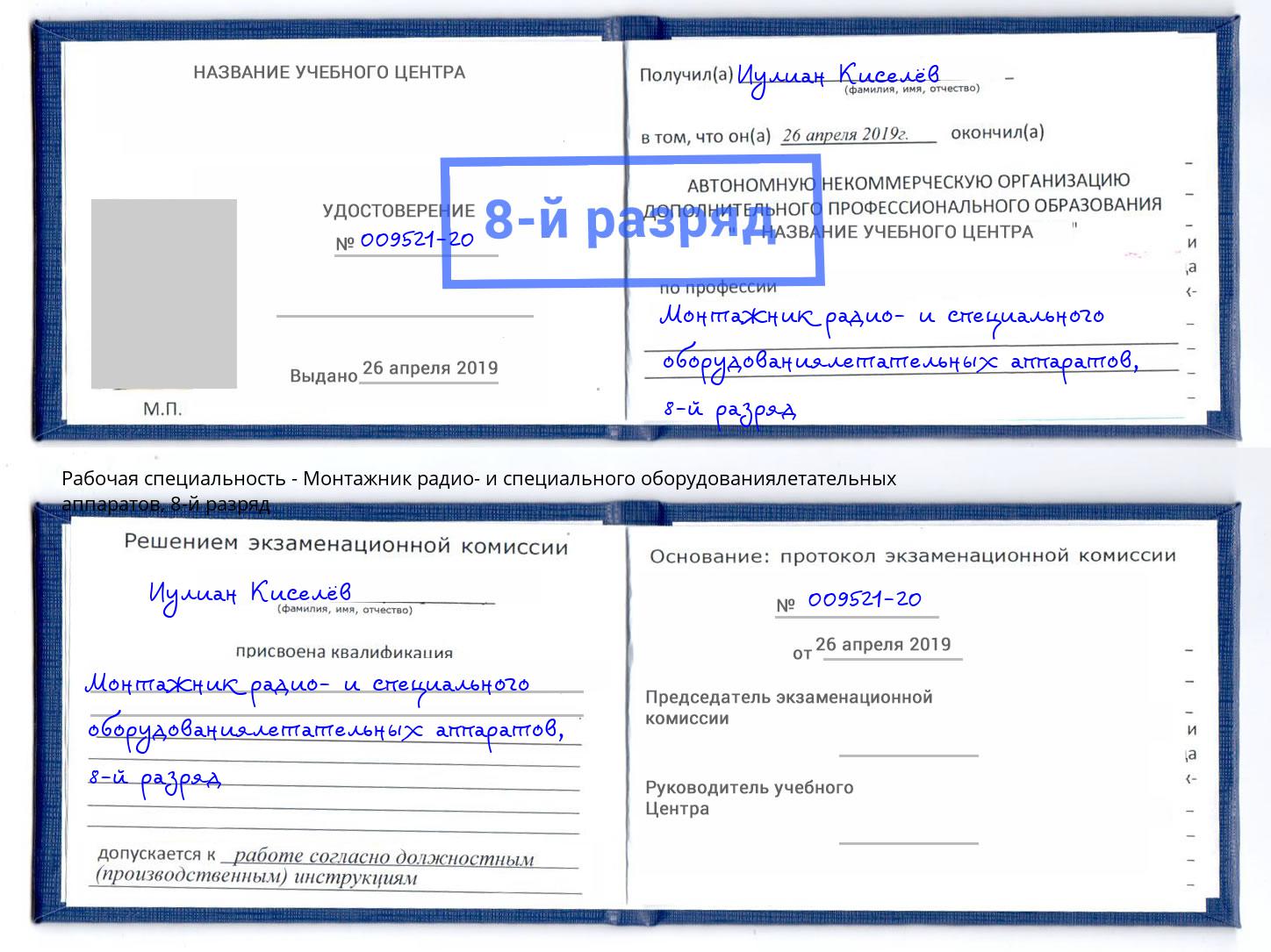 корочка 8-й разряд Монтажник радио- и специального оборудованиялетательных аппаратов Ульяновск