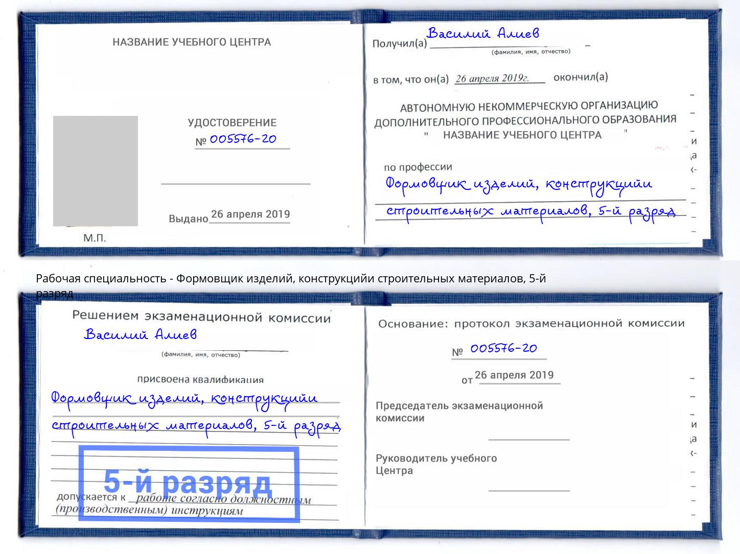 корочка 5-й разряд Формовщик изделий, конструкцийи строительных материалов Ульяновск