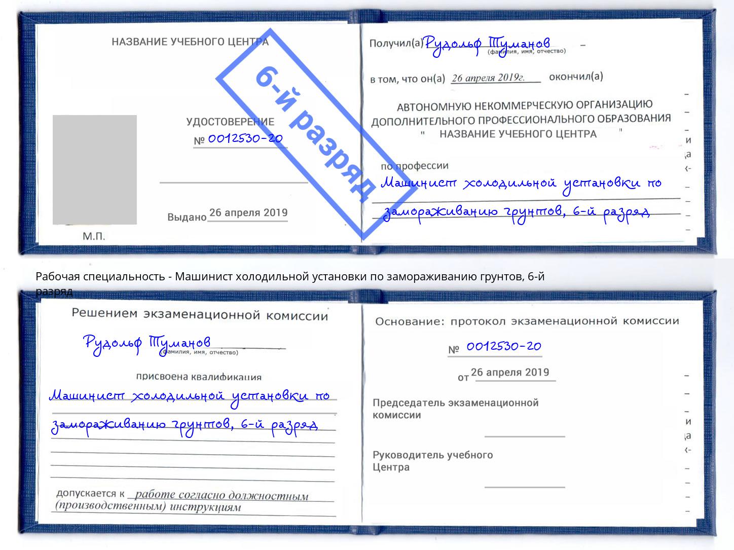 корочка 6-й разряд Машинист холодильной установки по замораживанию грунтов Ульяновск