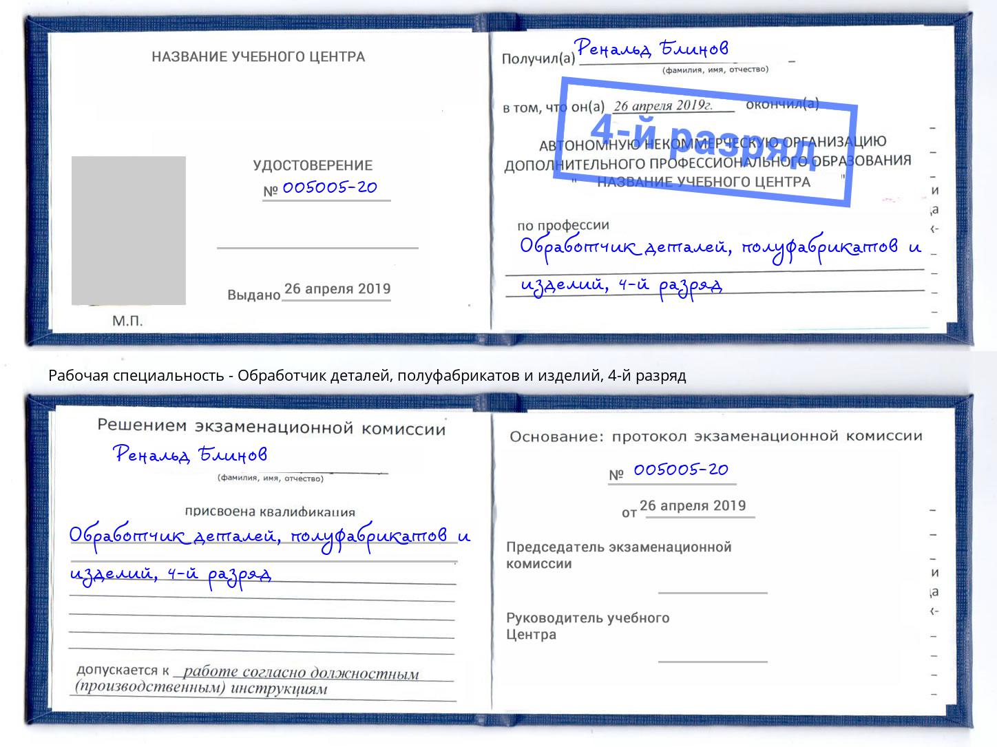 корочка 4-й разряд Обработчик деталей, полуфабрикатов и изделий Ульяновск