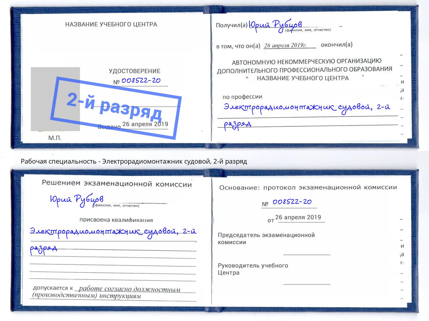 корочка 2-й разряд Электрорадиомонтажник судовой Ульяновск