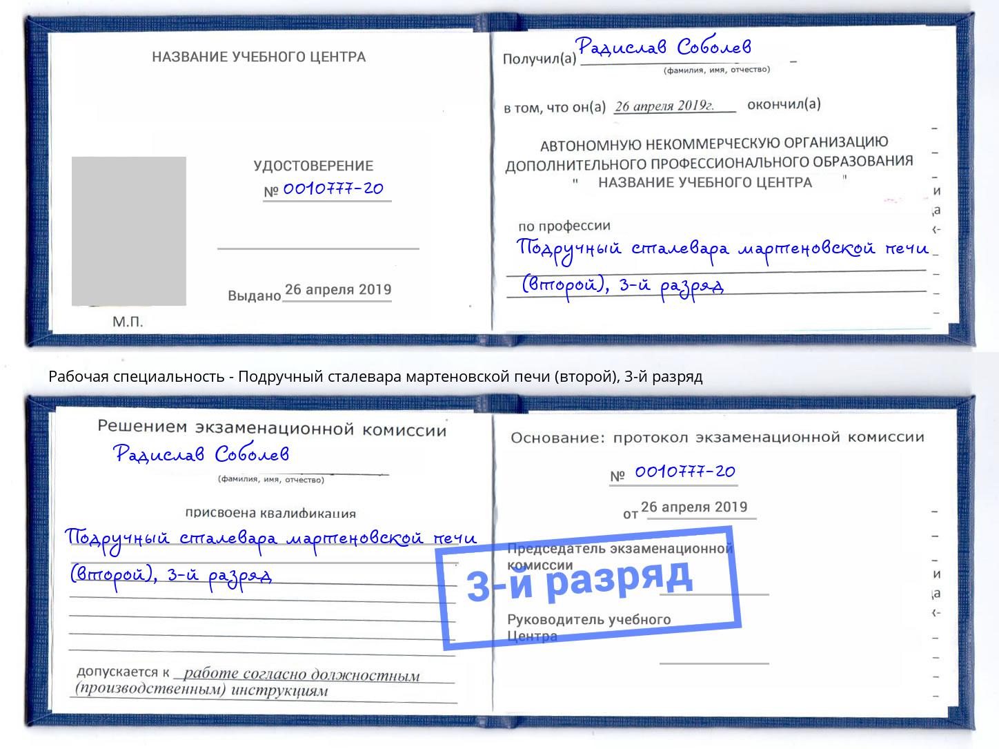 корочка 3-й разряд Подручный сталевара мартеновской печи (второй) Ульяновск