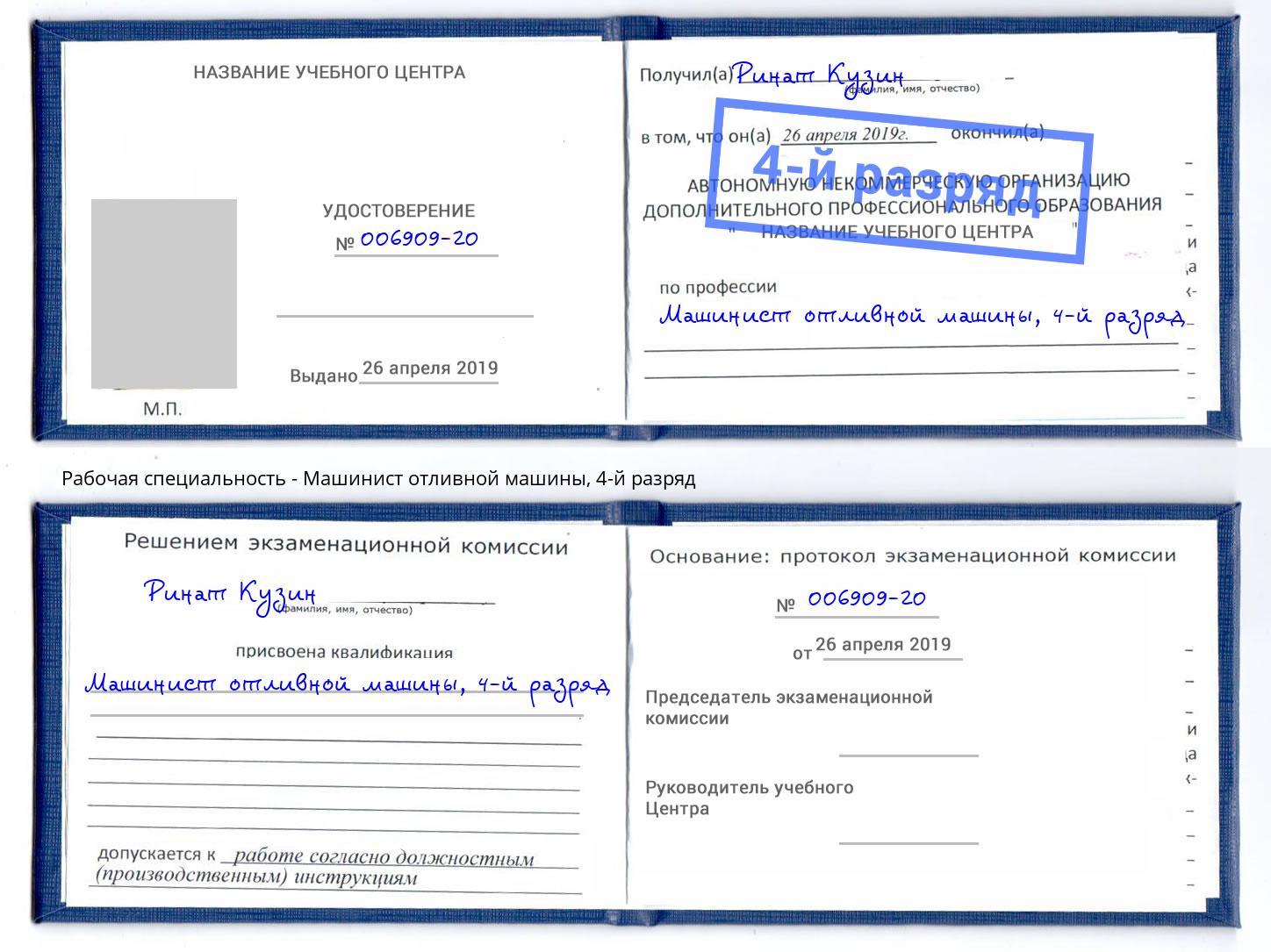 корочка 4-й разряд Машинист отливной машины Ульяновск