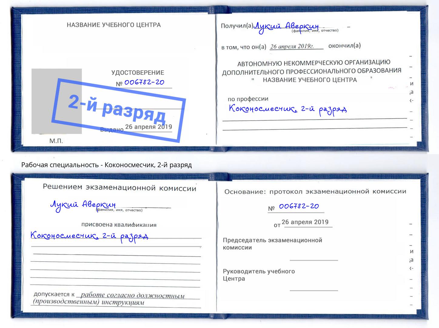 корочка 2-й разряд Коконосмесчик Ульяновск