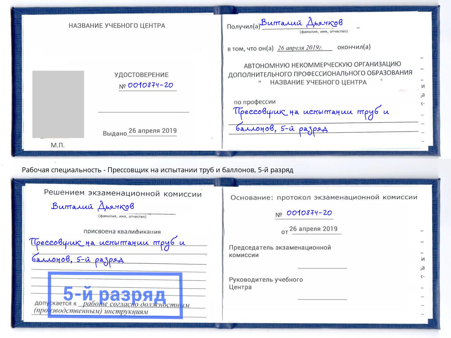 корочка 5-й разряд Прессовщик на испытании труб и баллонов Ульяновск