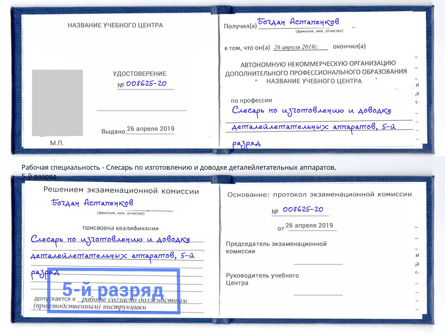 корочка 5-й разряд Слесарь по изготовлению и доводке деталейлетательных аппаратов Ульяновск