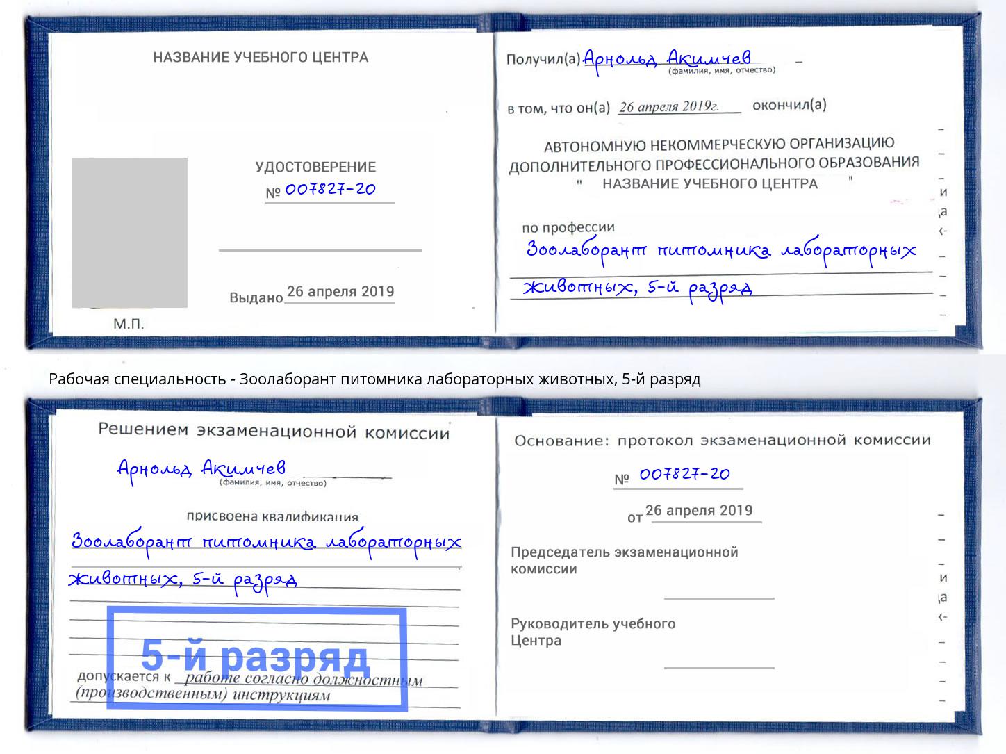 корочка 5-й разряд Зоолаборант питомника лабораторных животных Ульяновск