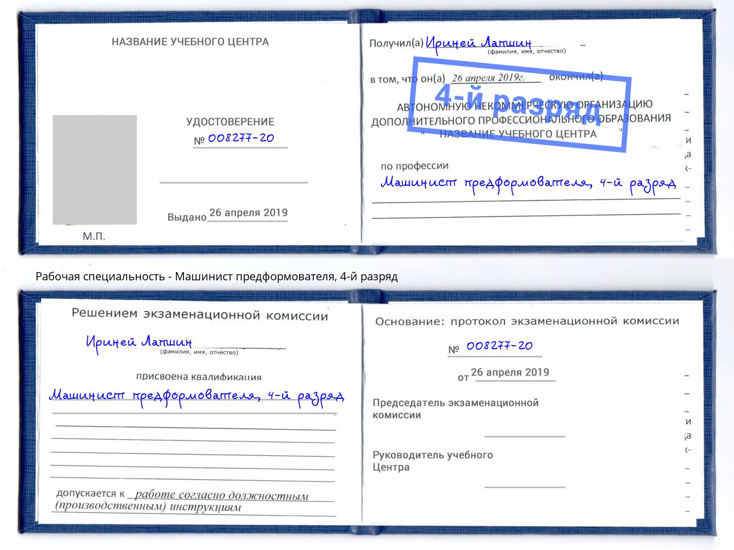 корочка 4-й разряд Машинист предформователя Ульяновск