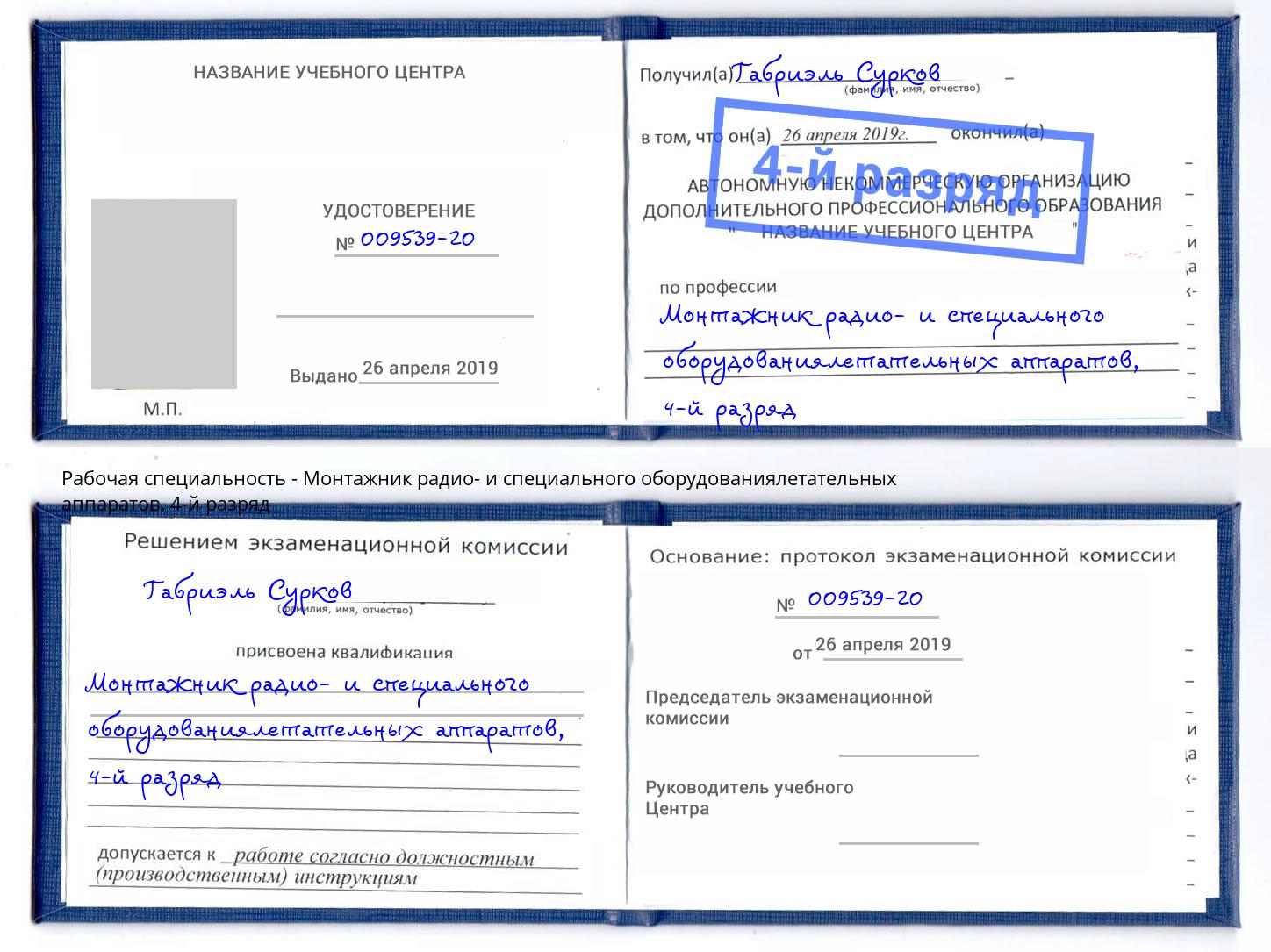 корочка 4-й разряд Монтажник радио- и специального оборудованиялетательных аппаратов Ульяновск