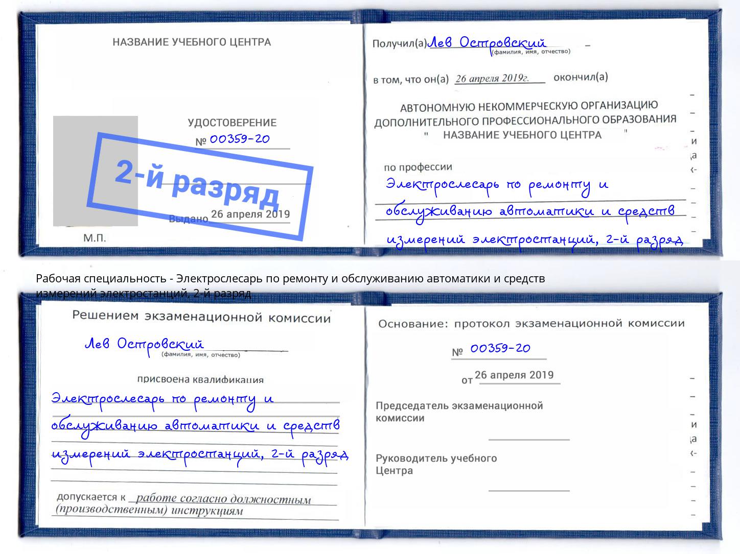 корочка 2-й разряд Электрослесарь по ремонту и обслуживанию автоматики и средств измерений электростанций Ульяновск