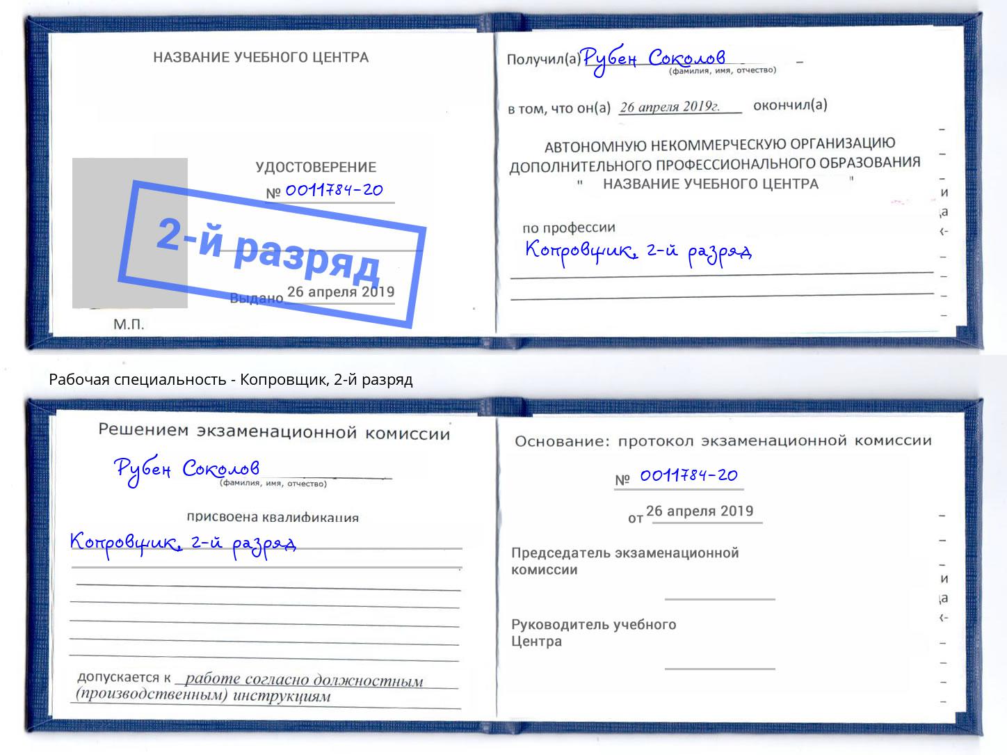 корочка 2-й разряд Копровщик Ульяновск