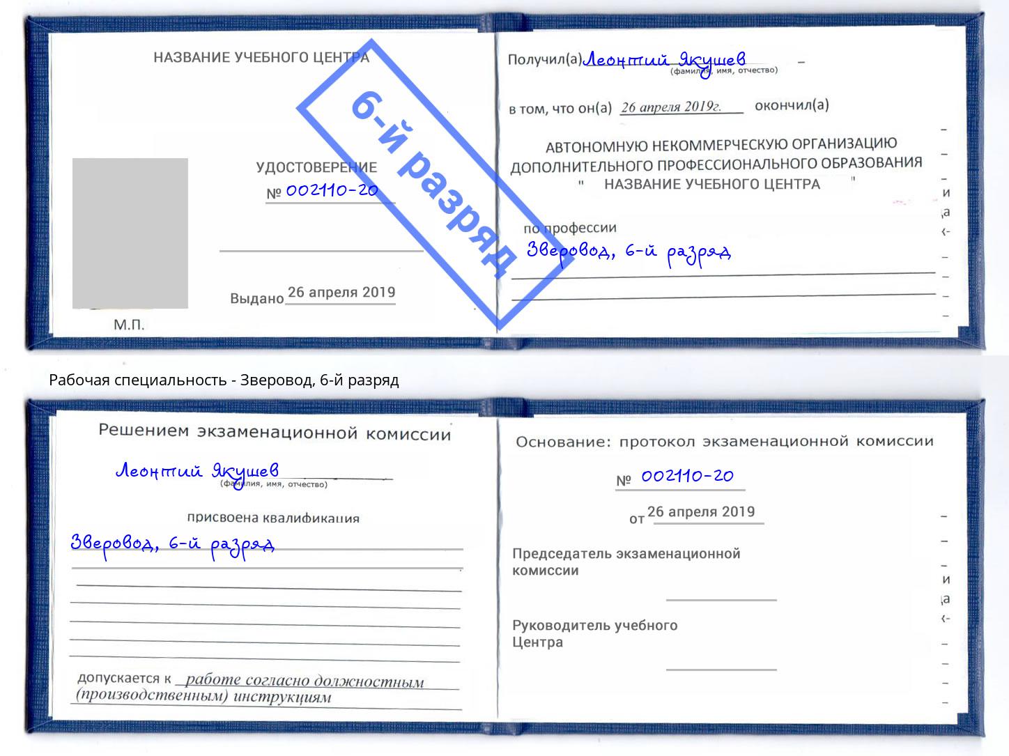 корочка 6-й разряд Зверовод Ульяновск
