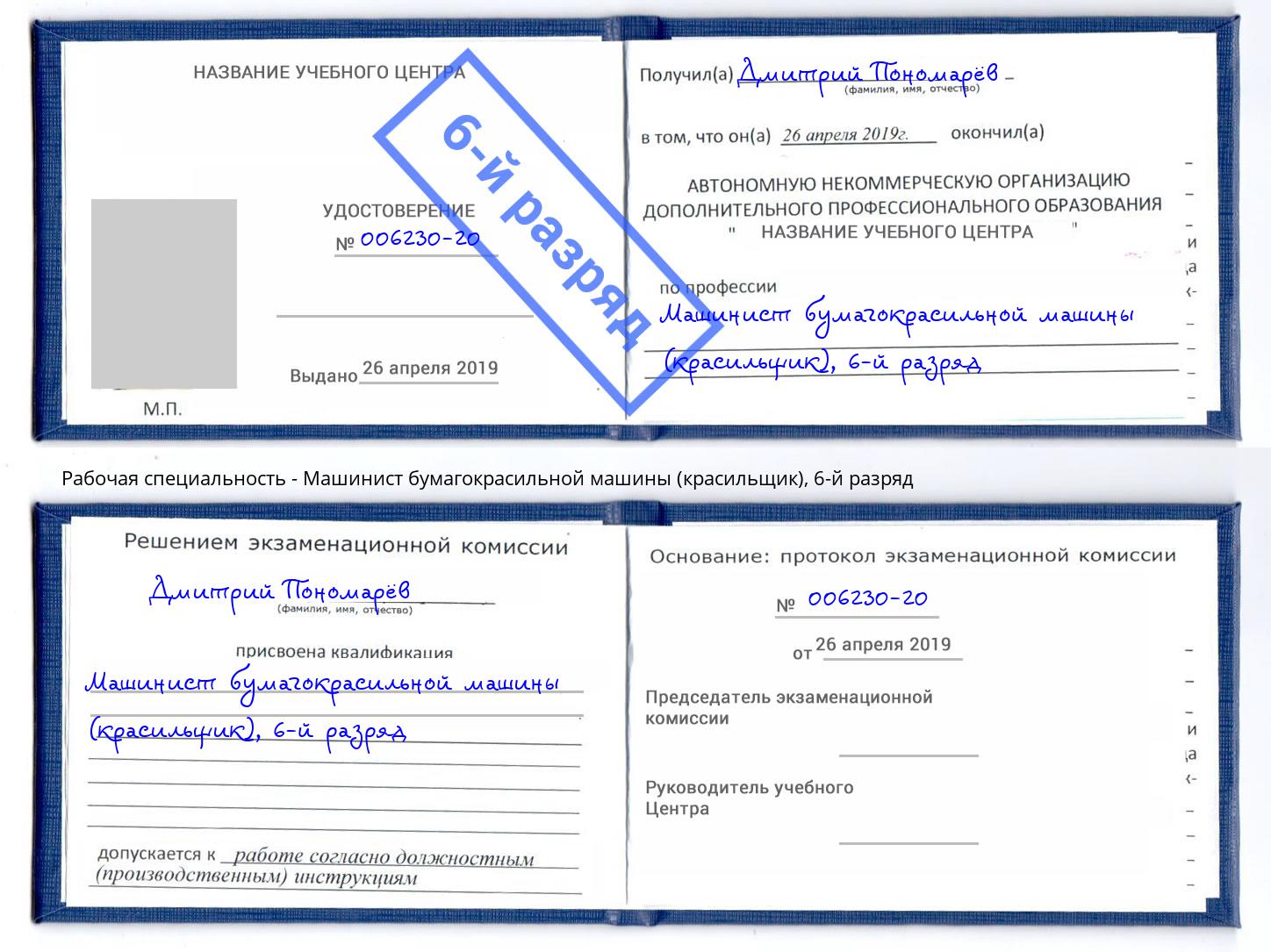 корочка 6-й разряд Машинист бумагокрасильной машины (красильщик) Ульяновск